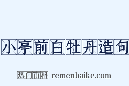 小亭前白牡丹造句是什么意思的图片